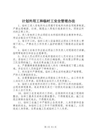 计划外用工和临时工安全管理办法