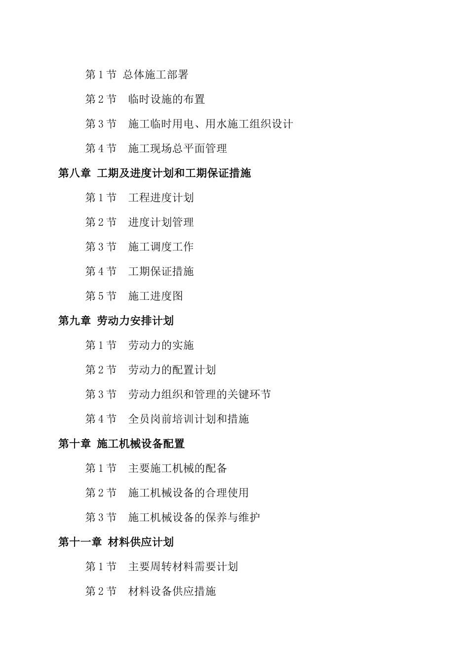 通江施工组织设计教材_第3页