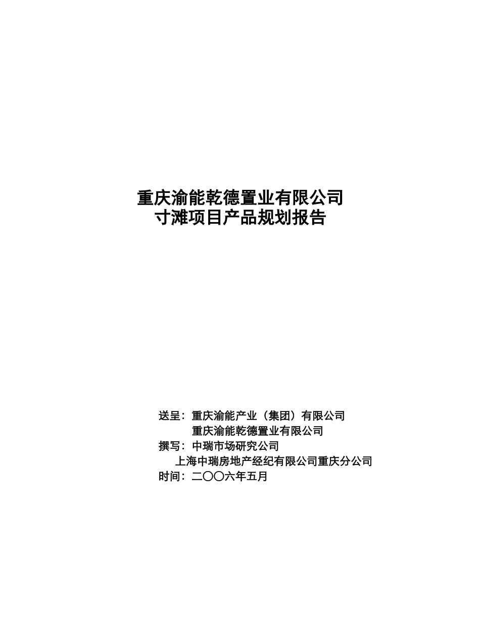 重庆渝能乾德置业寸滩项目产品规划报告-36DOC_第1页