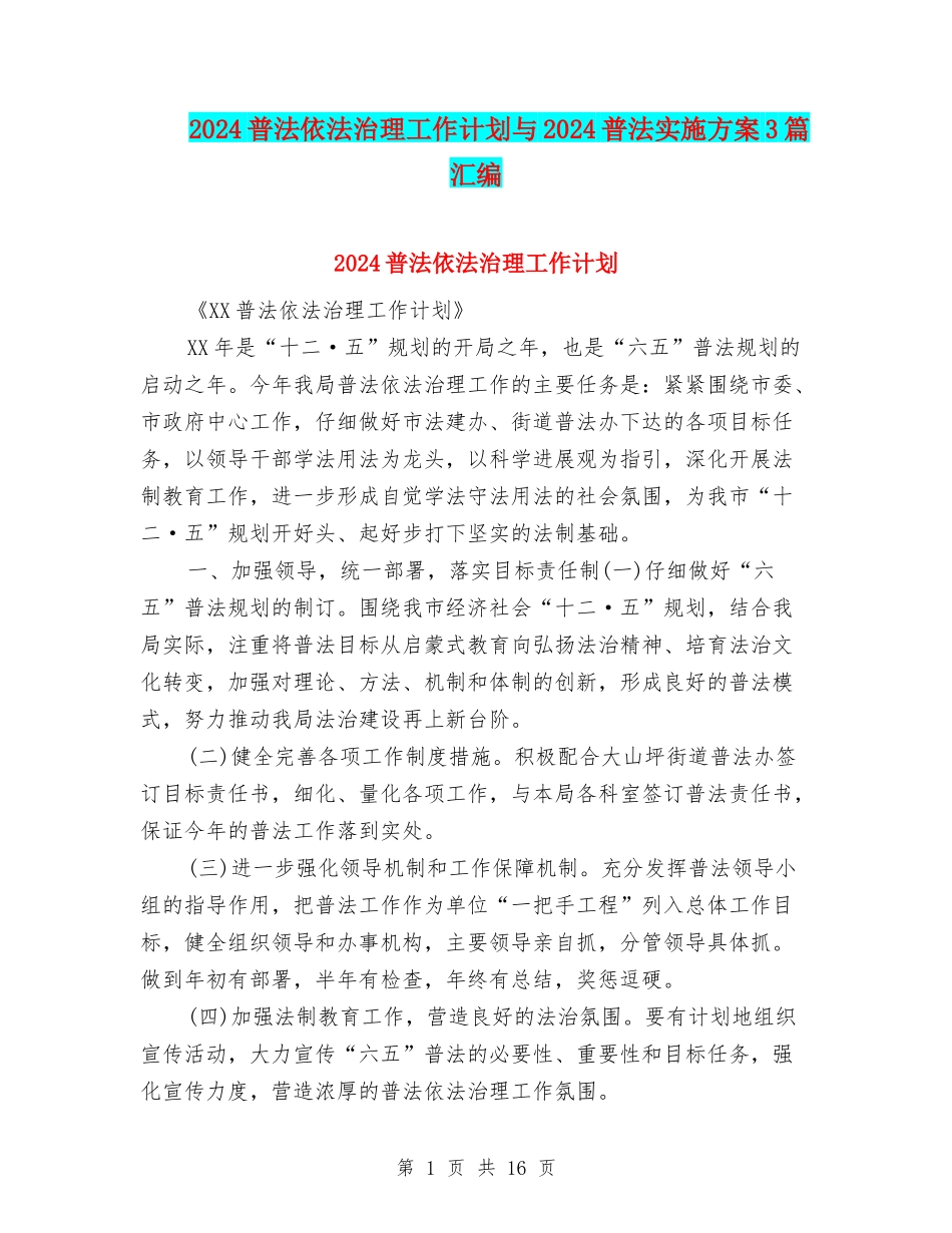 2024普法依法治理工作计划与2024普法实施方案3篇汇编_第1页