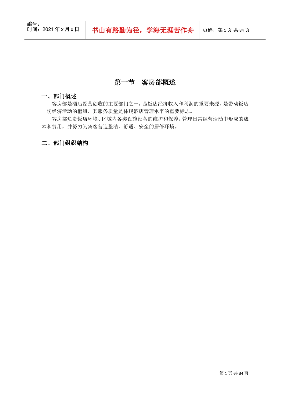 酒店客房部管理手册_第1页