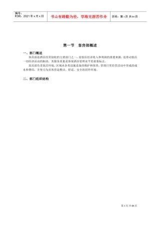 酒店客房部管理手册