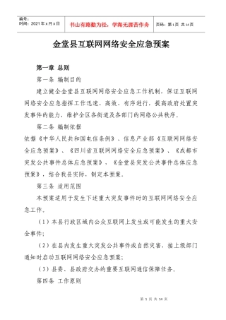 金堂县互联网网络安全应急预案