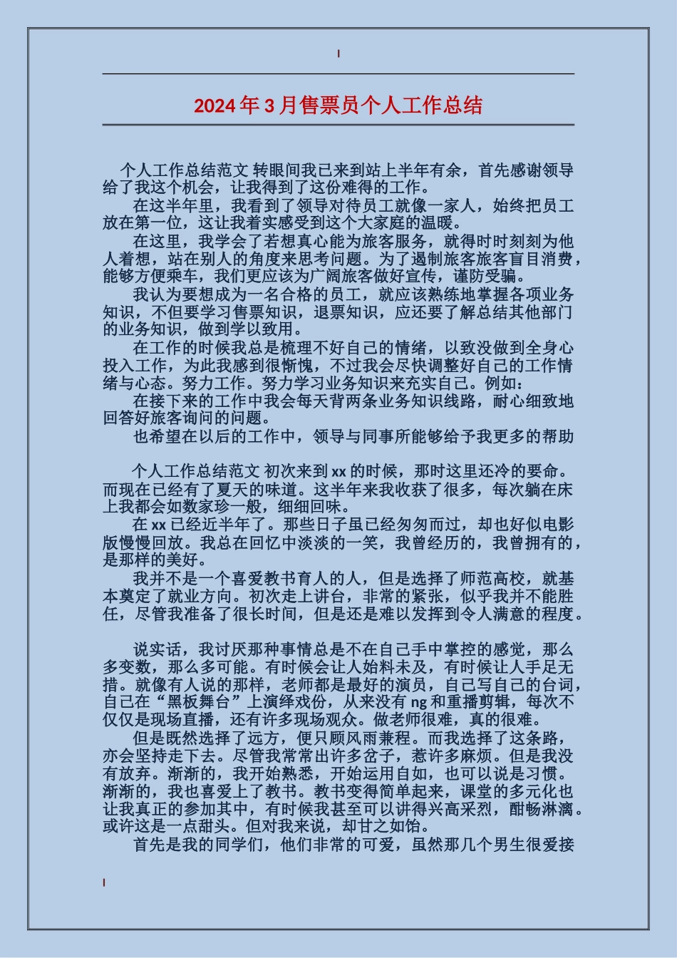 2017年3月售票员个人工作总结_第1页