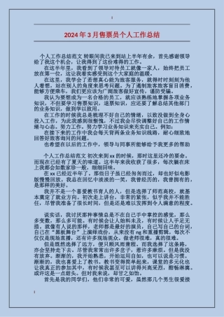 2017年3月售票员个人工作总结