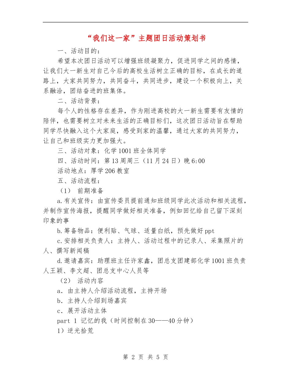 “我们这一家”主题团日活动策划书_第2页