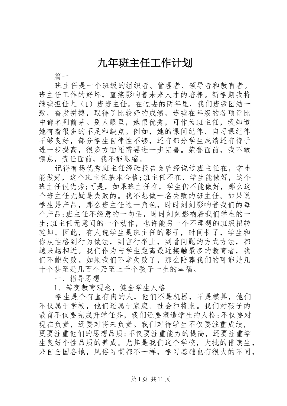 九年班主任工作计划_第1页