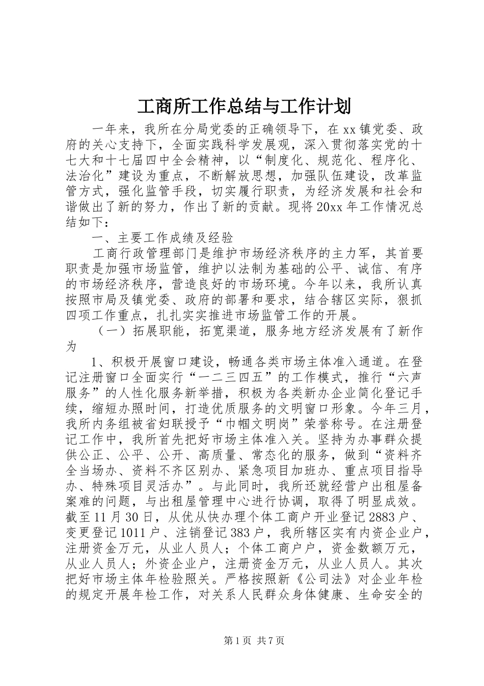工商所工作总结与工作计划_第1页