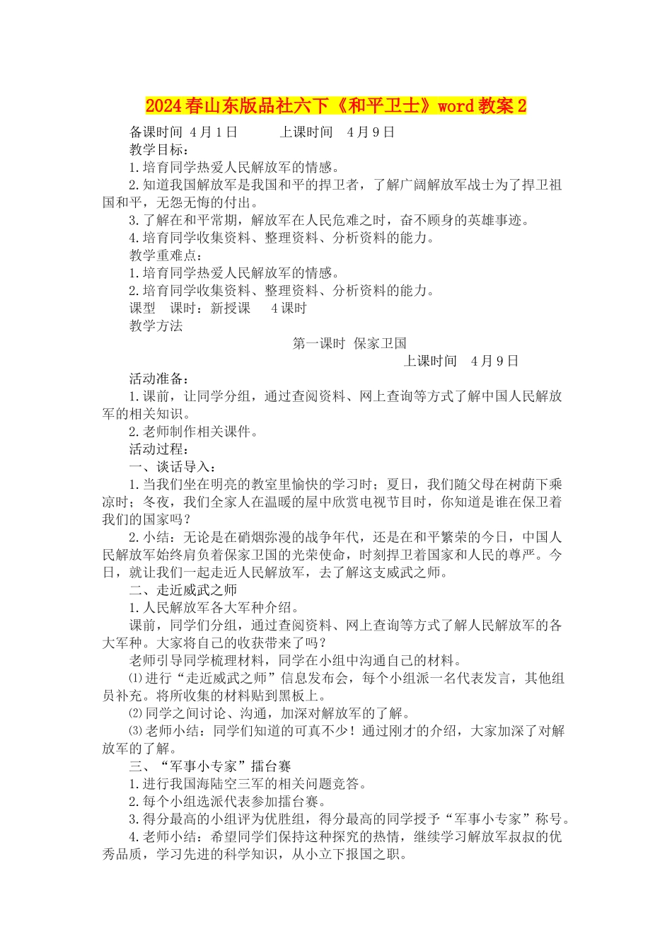 2024春山东版品社六下《和平卫士》word教案2_第1页