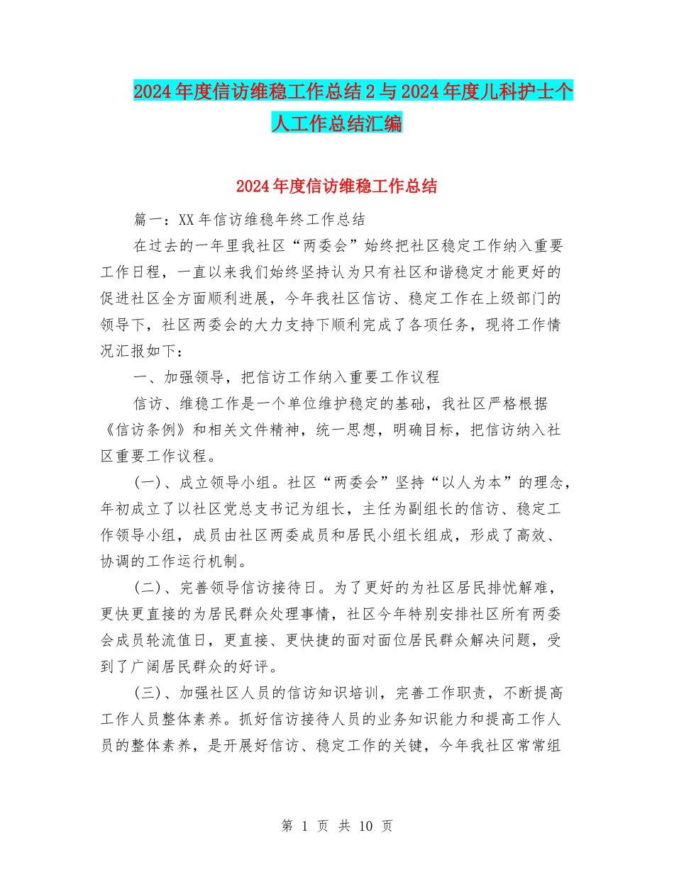2024年度信访维稳工作总结2与2024年度儿科护士个人工作总结汇编_第1页