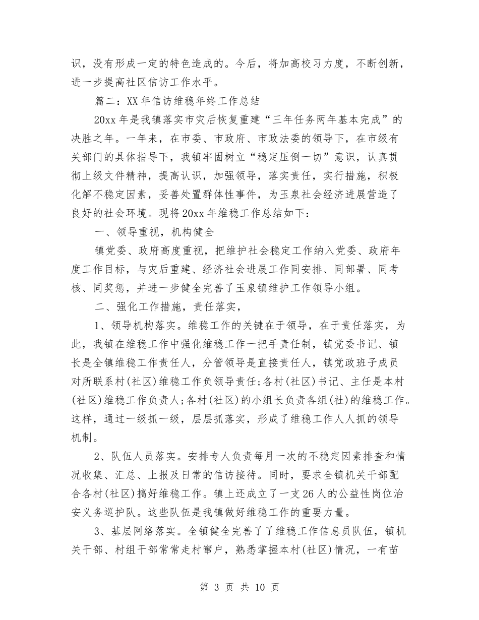 2024年度信访维稳工作总结2与2024年度儿科护士个人工作总结汇编_第3页