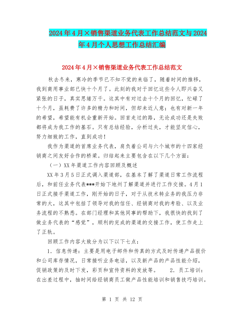 2024年4月×销售渠道业务代表工作总结范文与2024年4月个人思想工作总结汇编_第1页