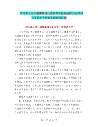 2024年4月×销售渠道业务代表工作总结范文与2024年4月个人思想工作总结汇编