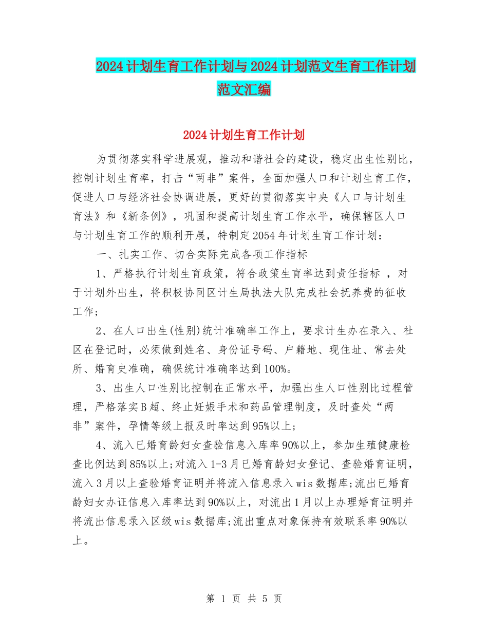 2024计划生育工作计划与2024计划范文生育工作计划范文汇编_第1页