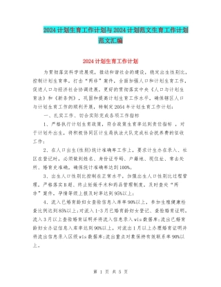 2024计划生育工作计划与2024计划范文生育工作计划范文汇编