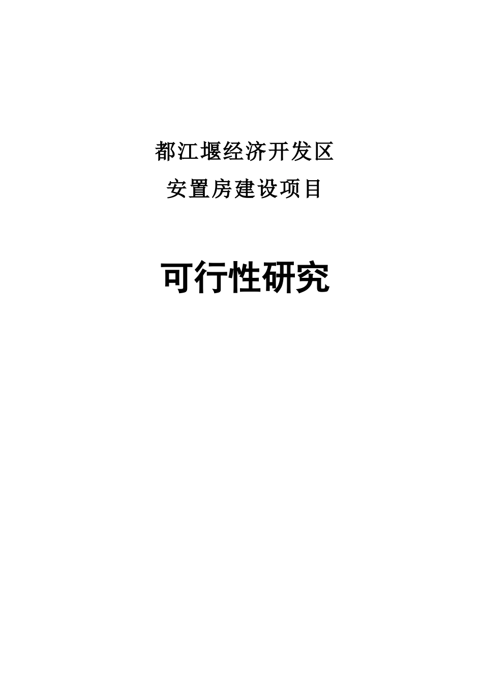 都江堰经济开发安置房建设项目可研_第1页