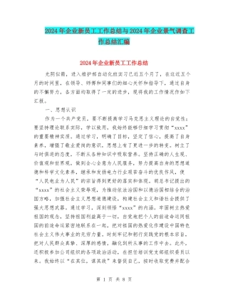 2024年企业新员工工作总结与2024年企业景气调查工作总结汇编