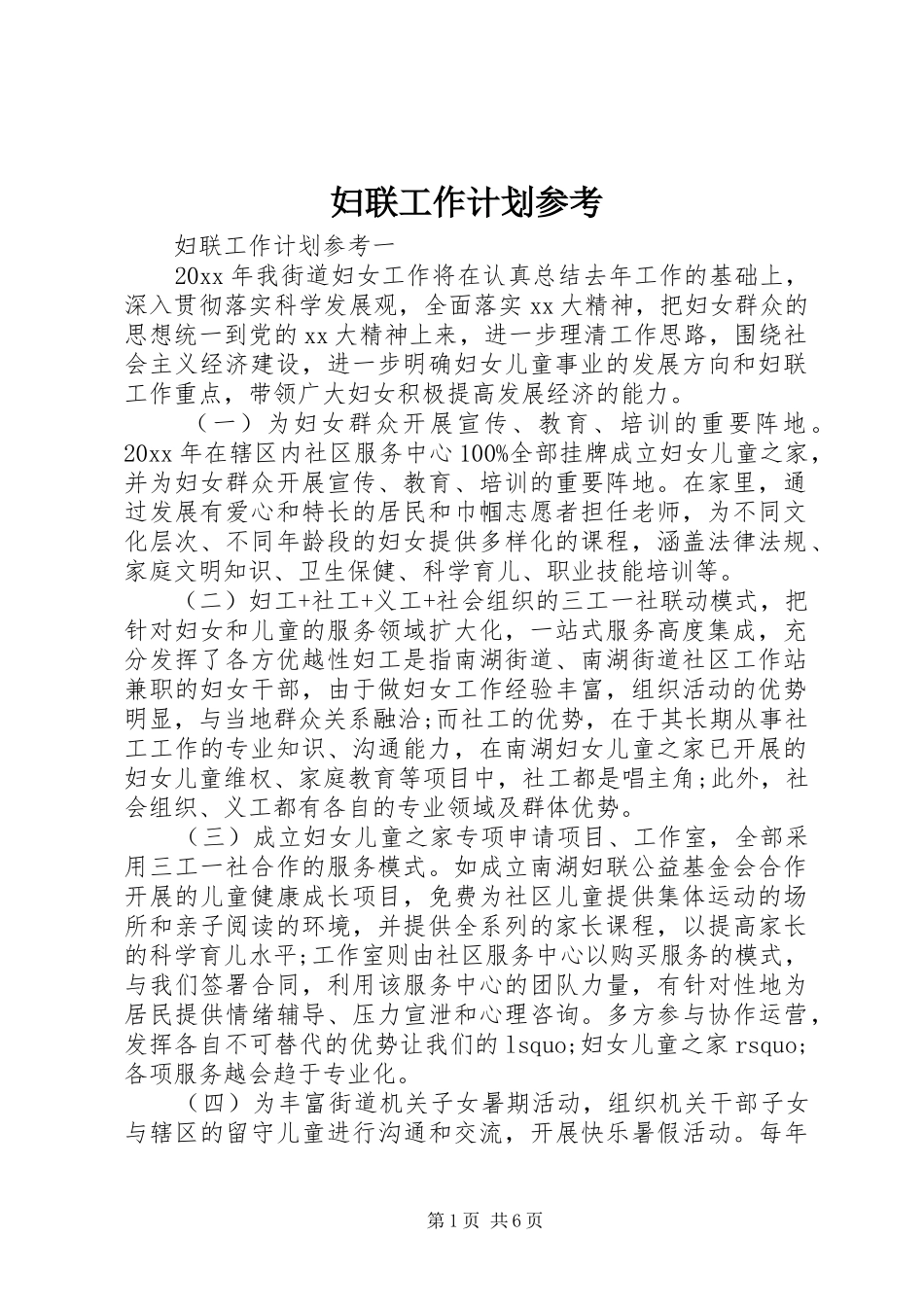 妇联工作计划参考_第1页