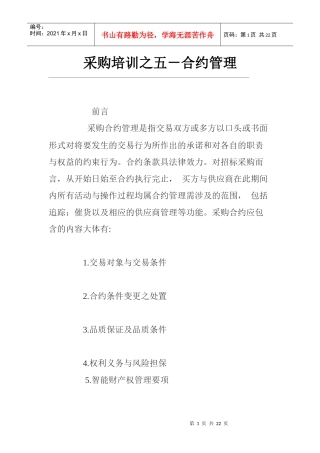 采购培训之五－合约管理