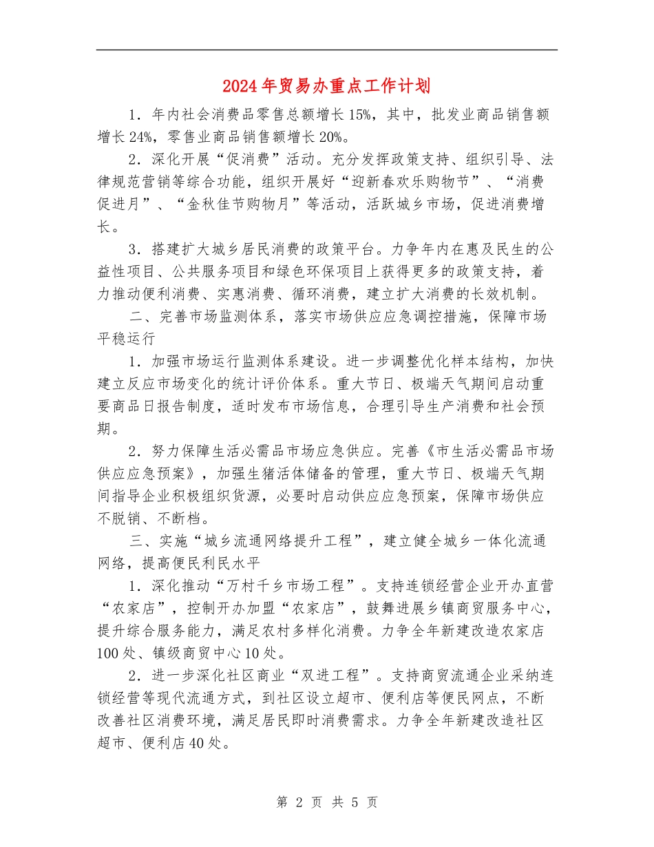 2024年贸易办重点工作计划_第2页