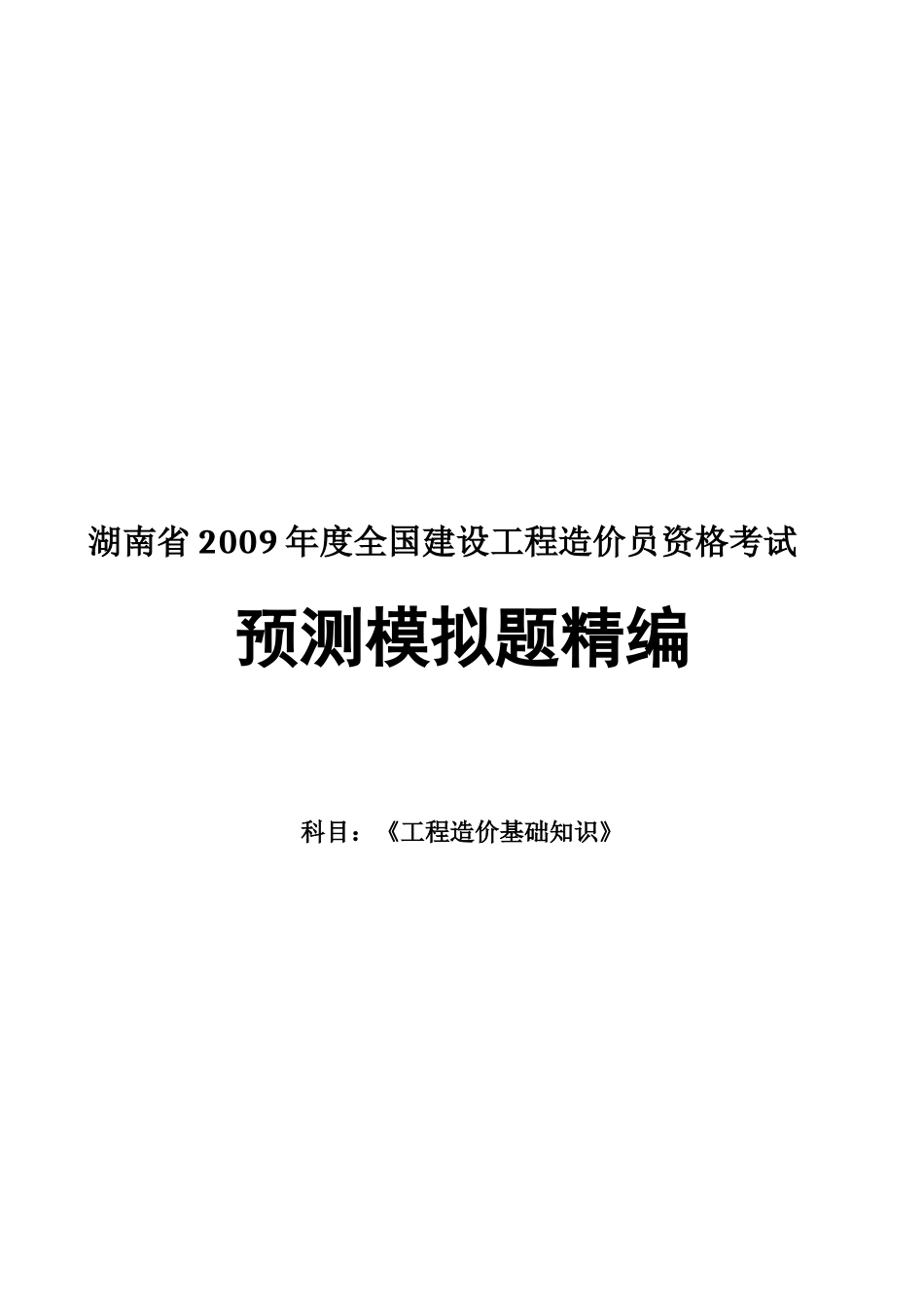 工程造价基础知识预测模拟题_第1页