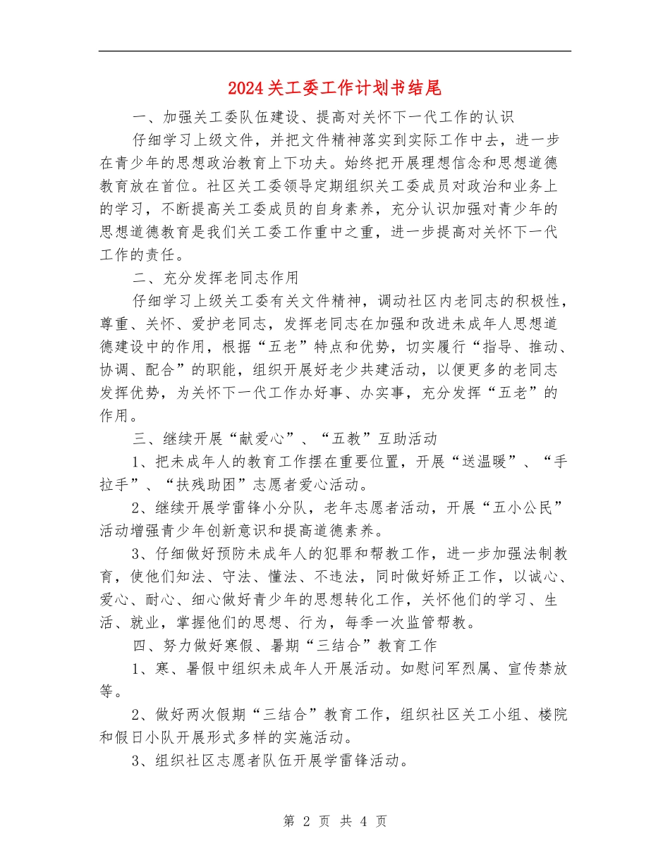 2024关工委工作计划书结尾_第2页