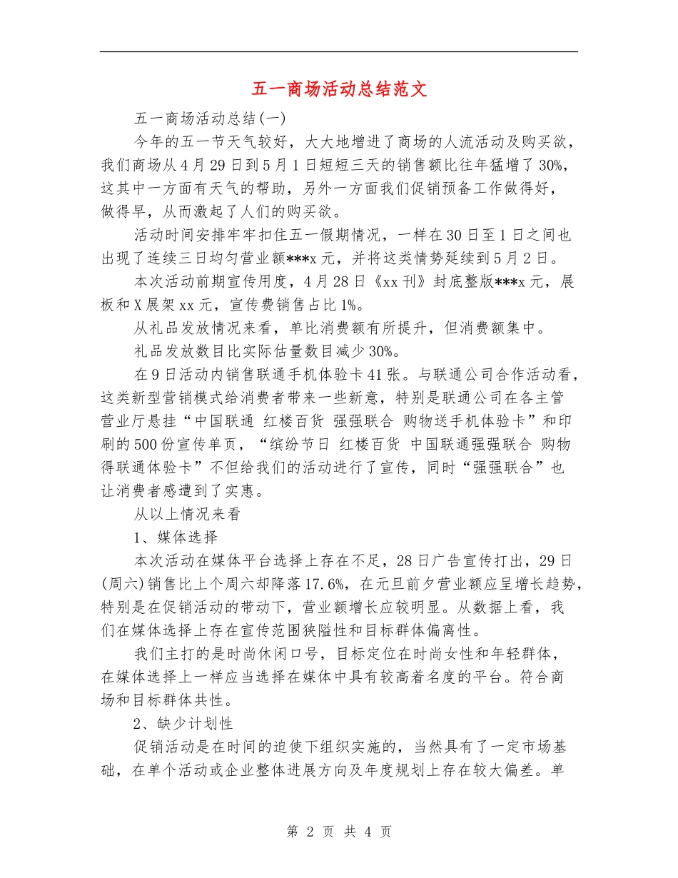 五一商场活动总结范文【新版】_第2页