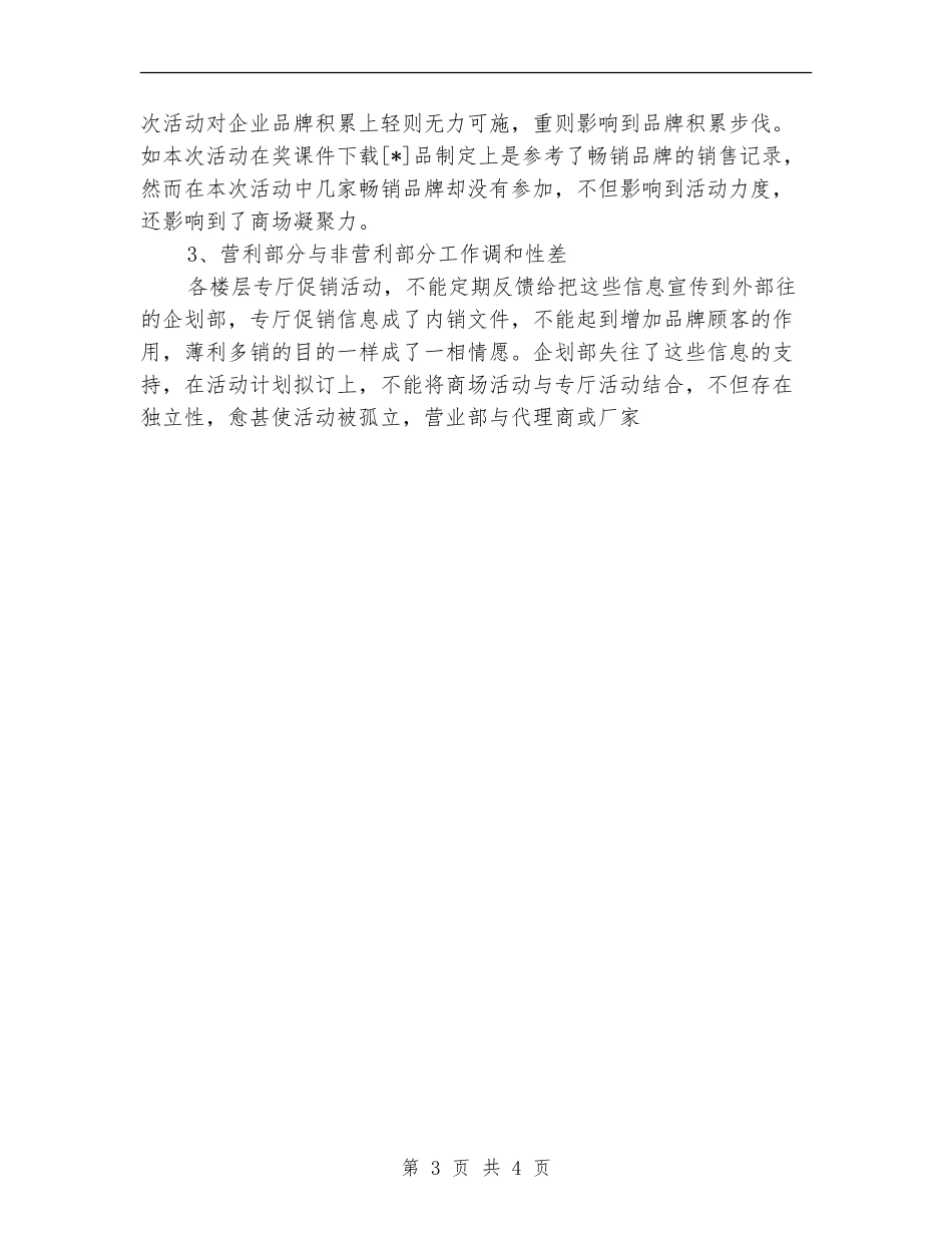 五一商场活动总结范文【新版】_第3页