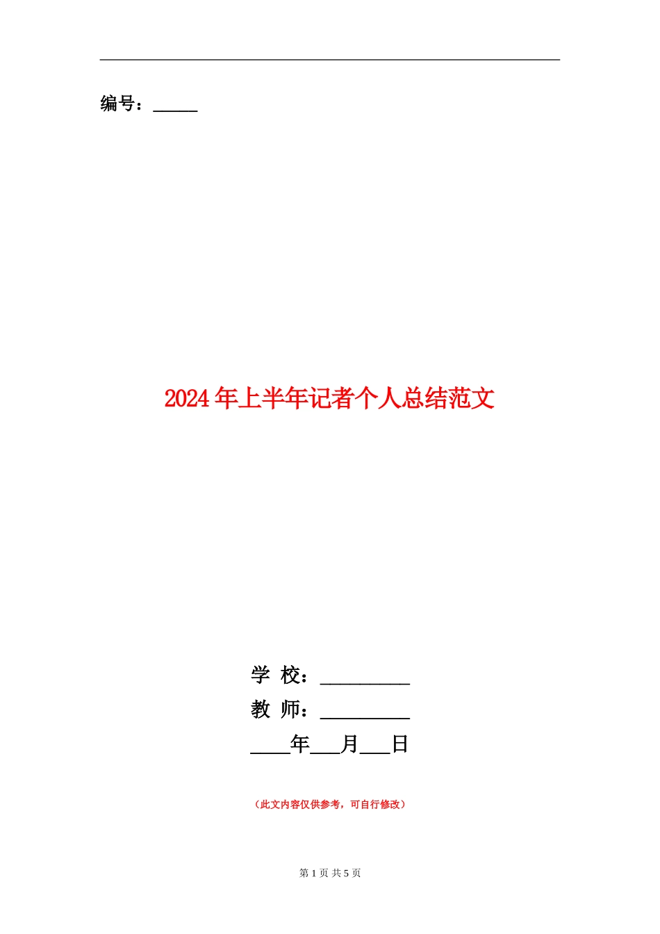 2024年上半年记者个人总结范文_第1页