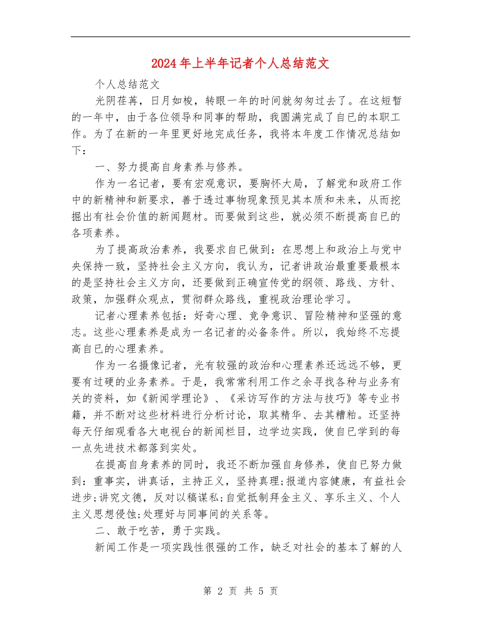 2024年上半年记者个人总结范文_第2页