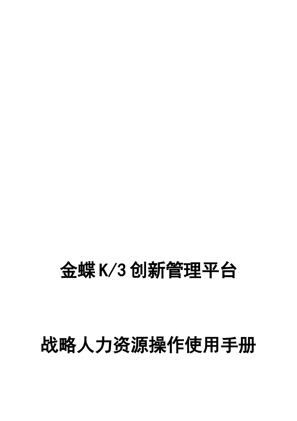 金蝶K3创新管理平台战略人力资源操作使用手册_第1页