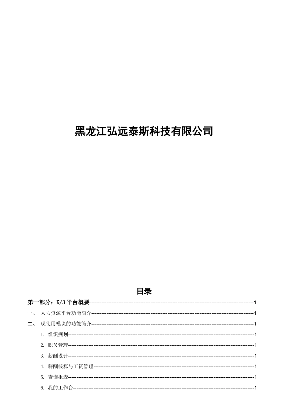 金蝶K3创新管理平台战略人力资源操作使用手册_第2页