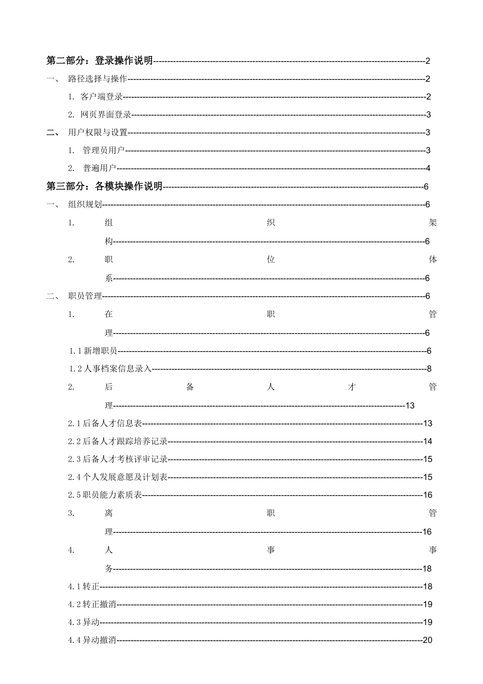 金蝶K3创新管理平台战略人力资源操作使用手册_第3页