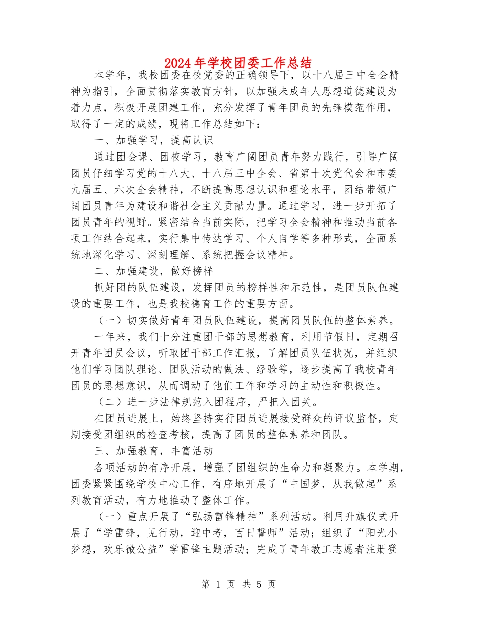 2024年学校团委工作总结_第1页