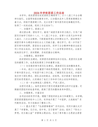 2024年学校团委工作总结