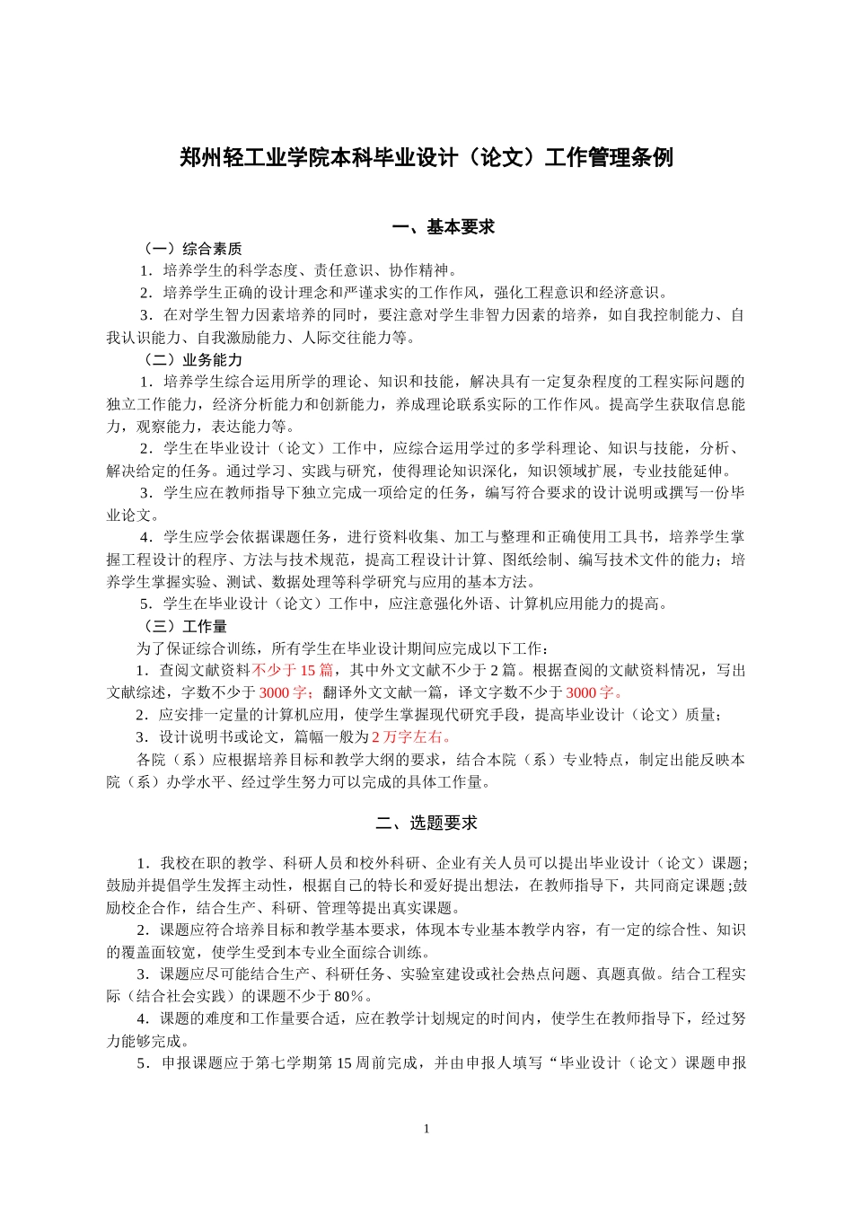 郑州轻工业学院本科毕业设计(论文)工作管理条例-简要版_第1页