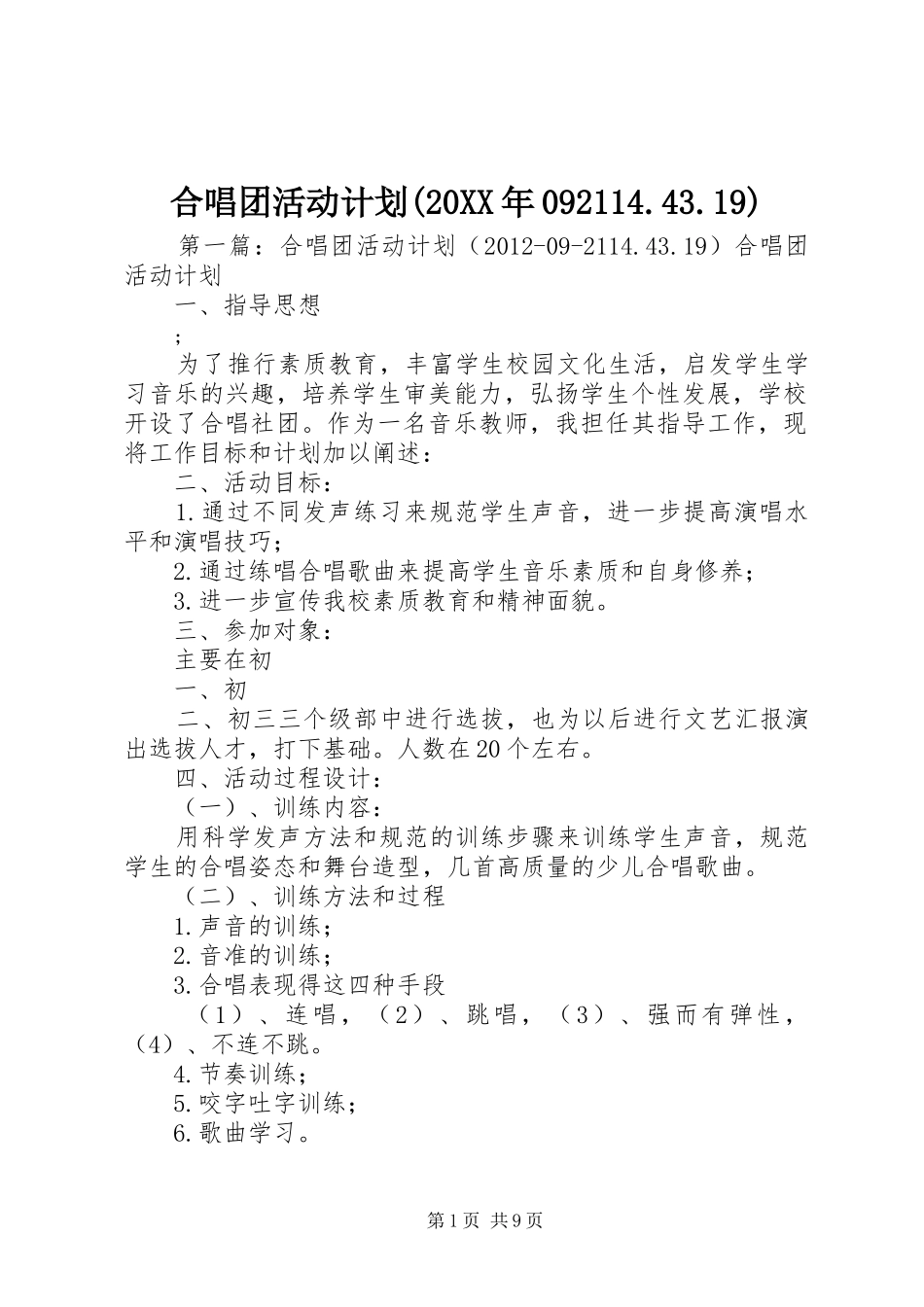 合唱团活动计划(20XX年092114.43.19)_第1页