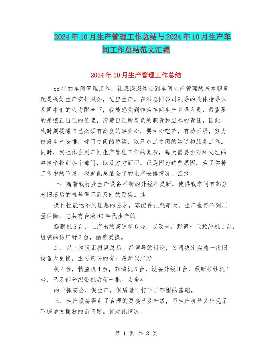 2024年10月生产管理工作总结与2024年10月生产车间工作总结范文汇编_第1页