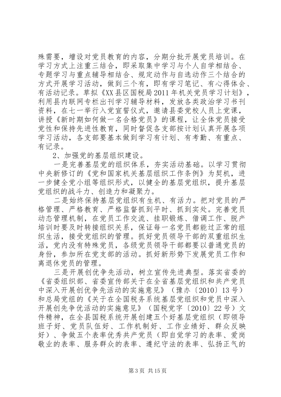 国税局党支部工作计划_第3页