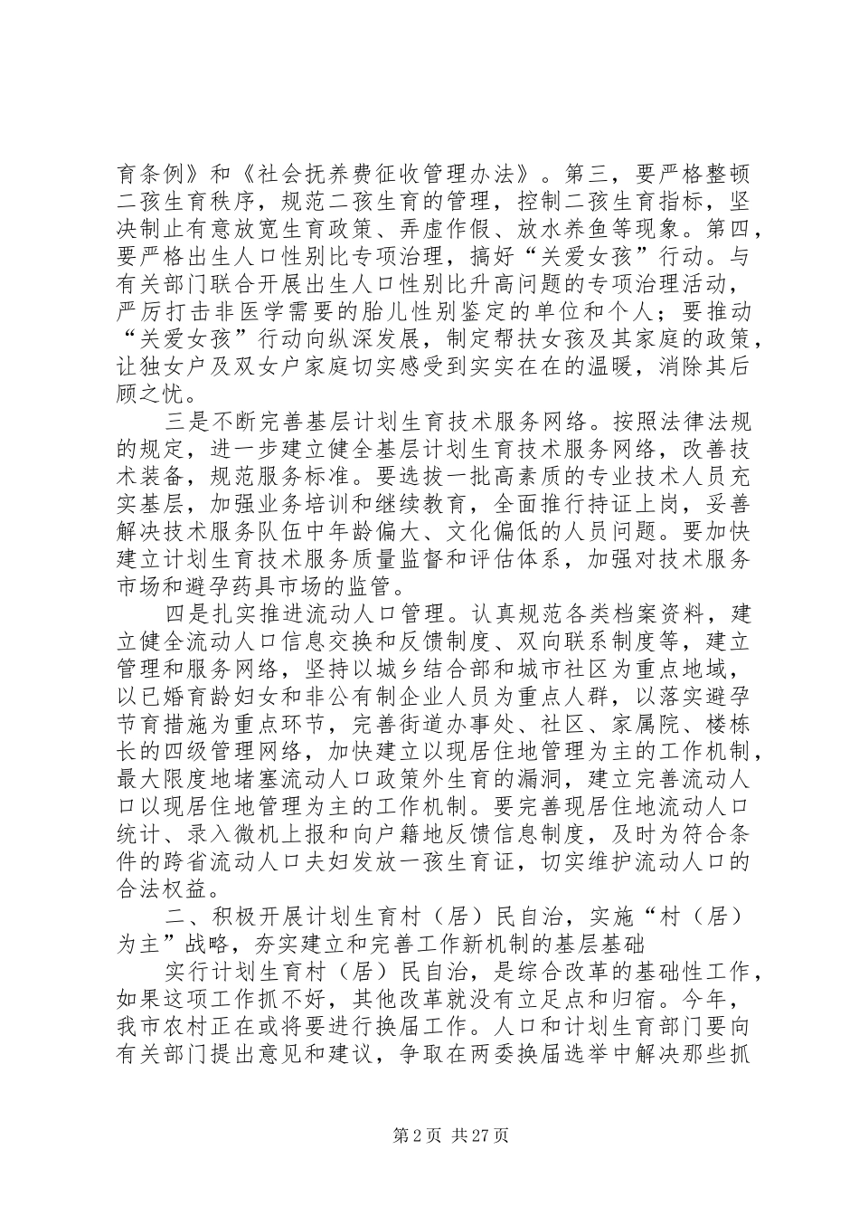 建立完善人口和计划生育工作新机制的思考[本站推荐]_第2页
