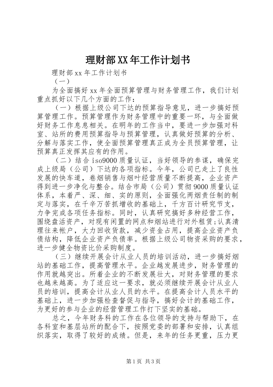 理财部XX年工作计划书_第1页