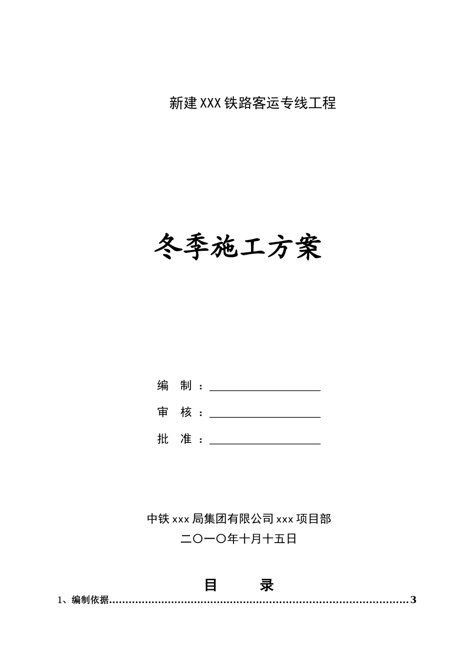 冬季桥梁施工方案_第1页