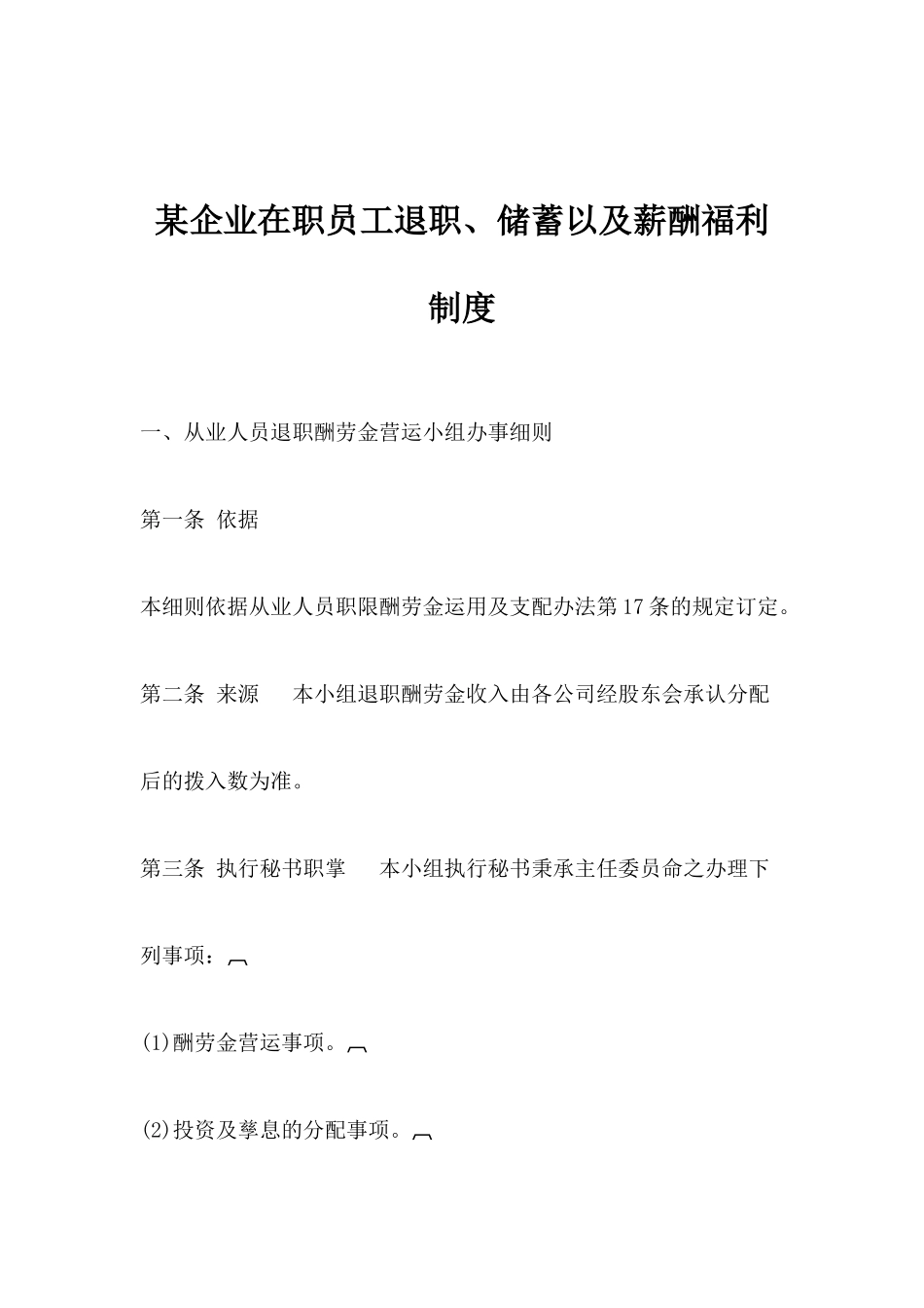 某企业在职员工退职储蓄以及薪酬福利制度_第1页