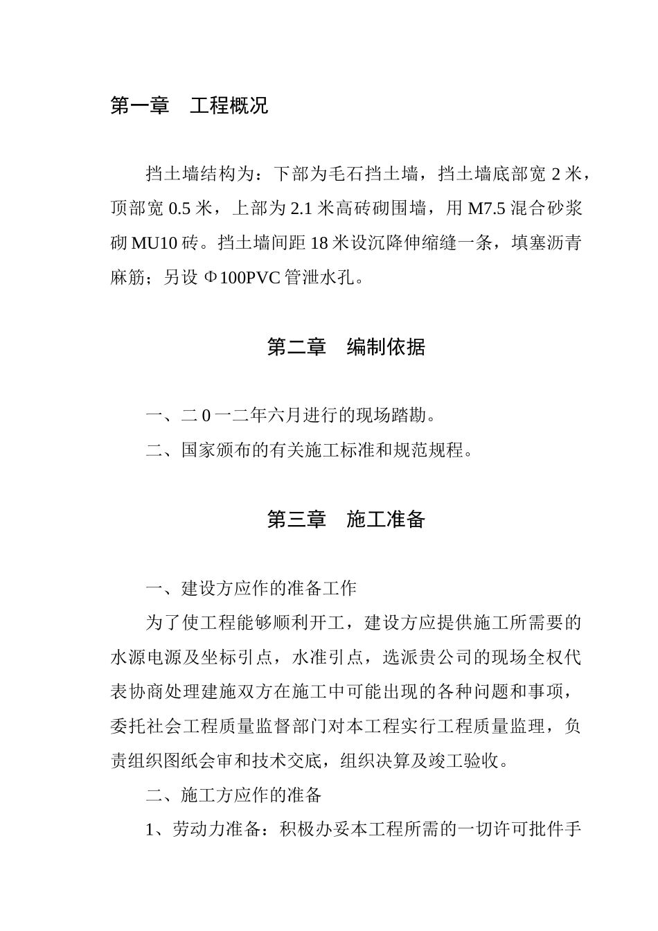 邯郸挡土墙施工组织设计_第2页