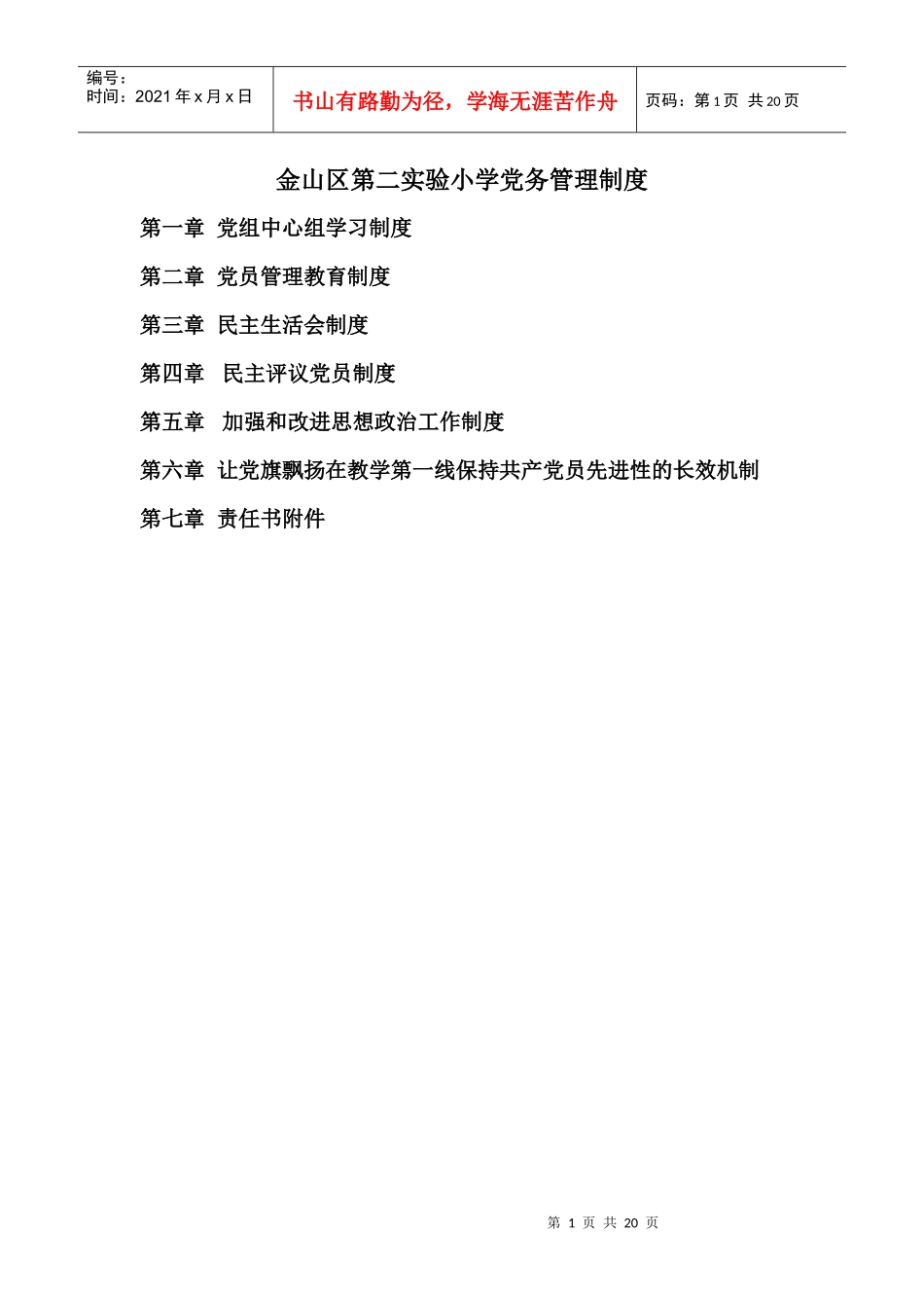 金山区第二实验小学党务管理制度_第1页