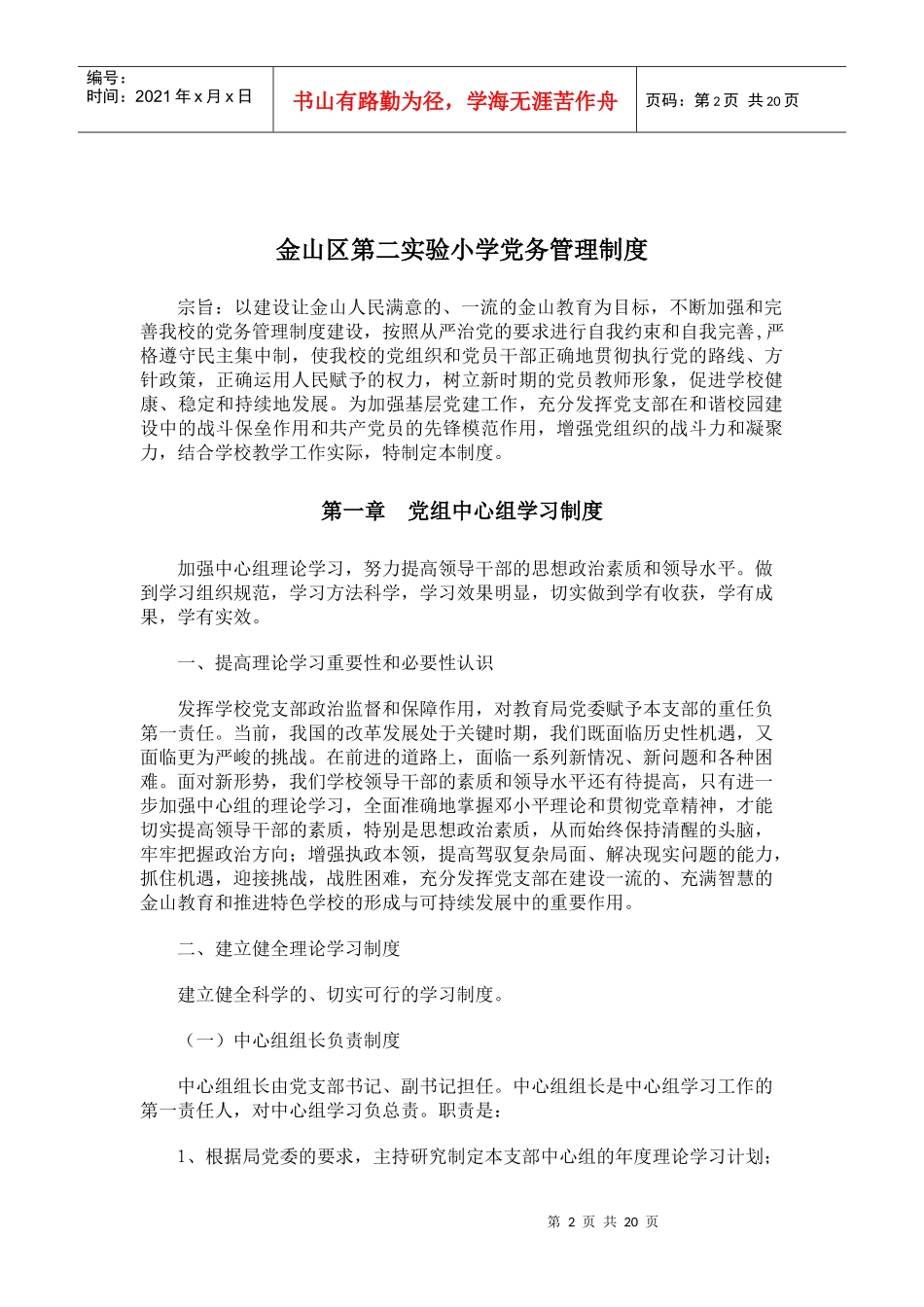 金山区第二实验小学党务管理制度_第2页