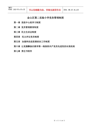 金山区第二实验小学党务管理制度