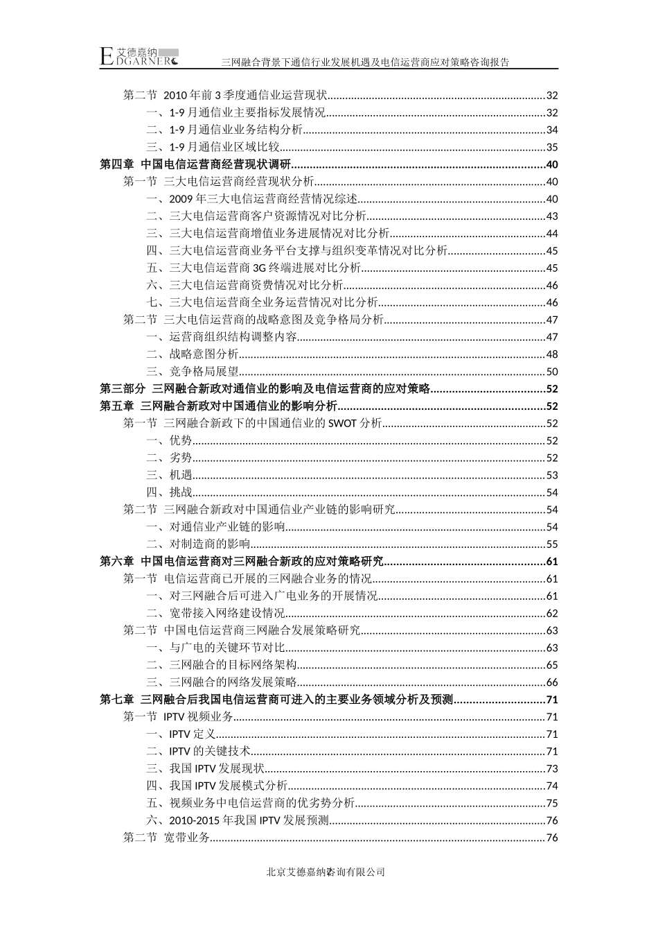 通信行业发展机遇及电信运营商应对策略报告_第2页
