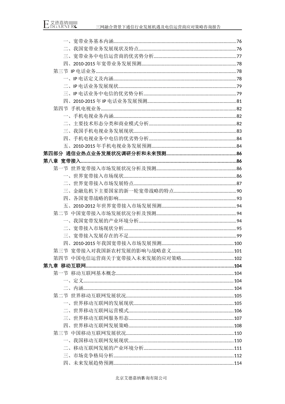 通信行业发展机遇及电信运营商应对策略报告_第3页