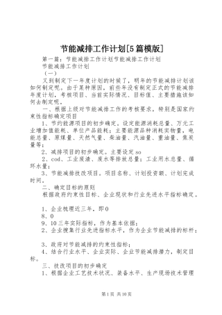 节能减排工作计划[5篇模版]